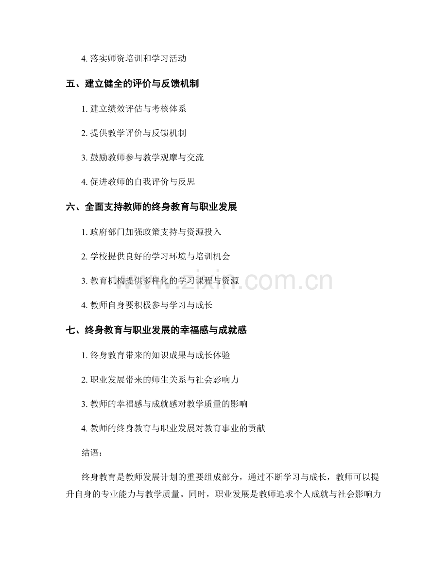 教师发展计划的终身教育与职业发展路径.docx_第2页