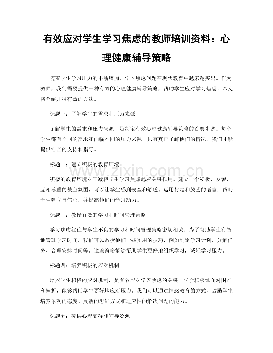 有效应对学生学习焦虑的教师培训资料：心理健康辅导策略.docx_第1页