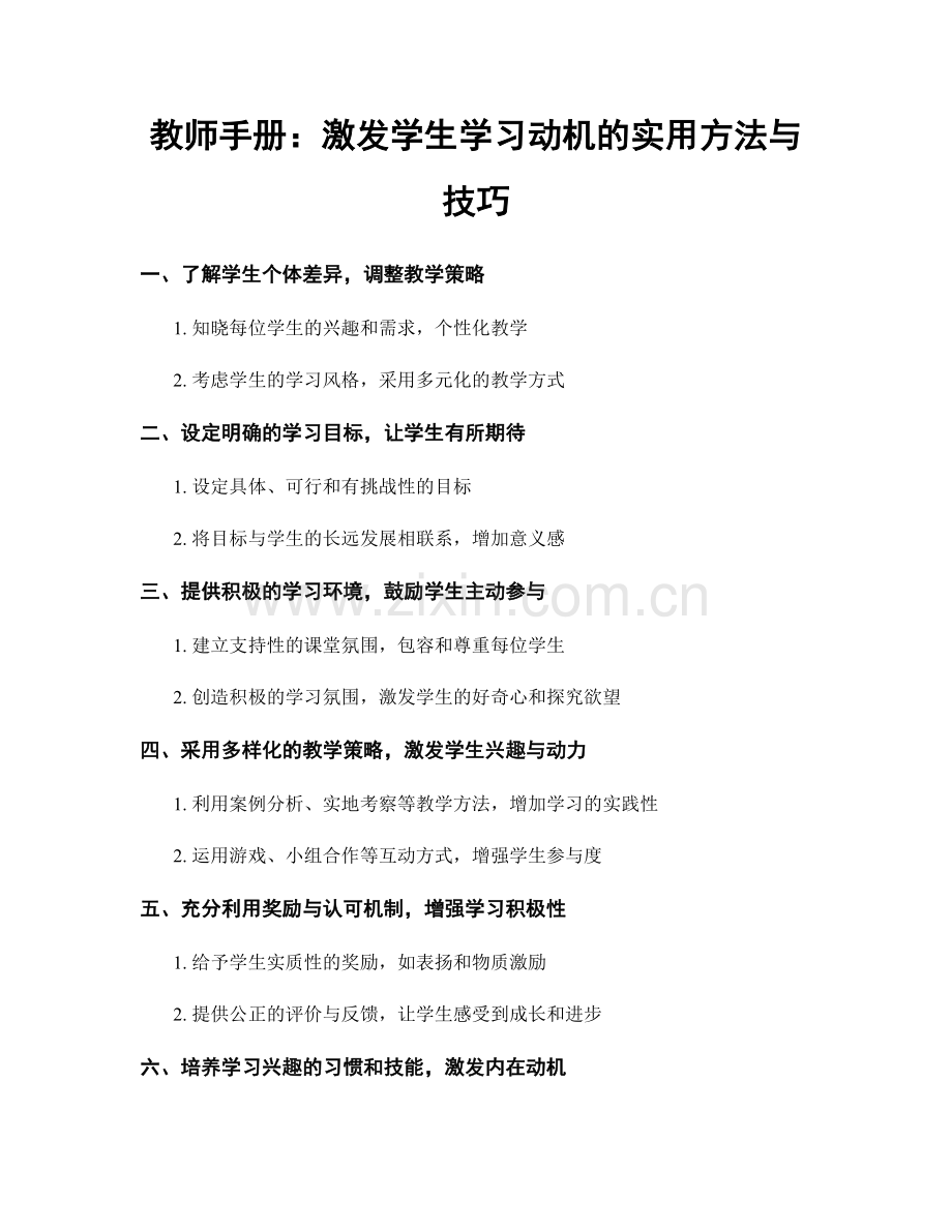 教师手册：激发学生学习动机的实用方法与技巧.docx_第1页