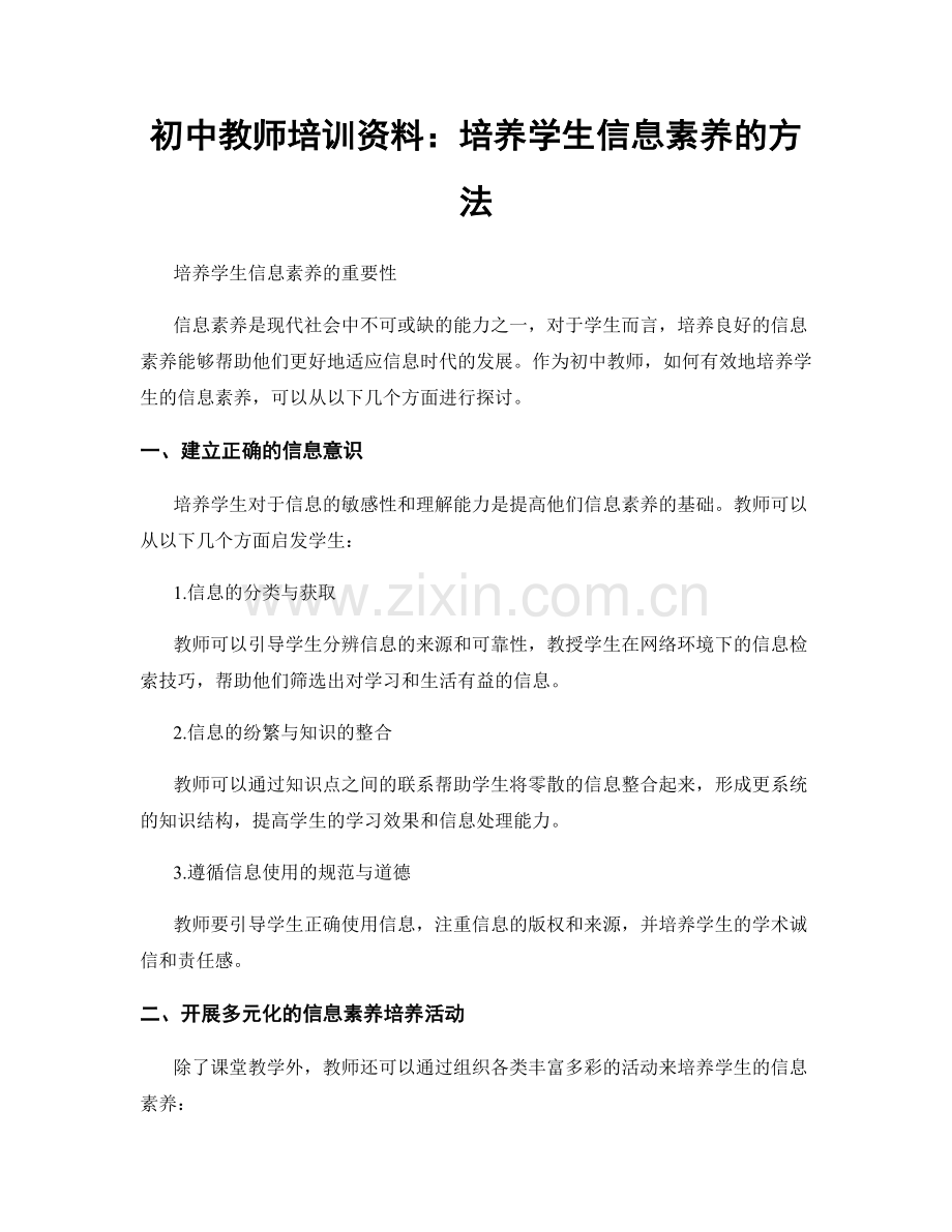 初中教师培训资料：培养学生信息素养的方法.docx_第1页
