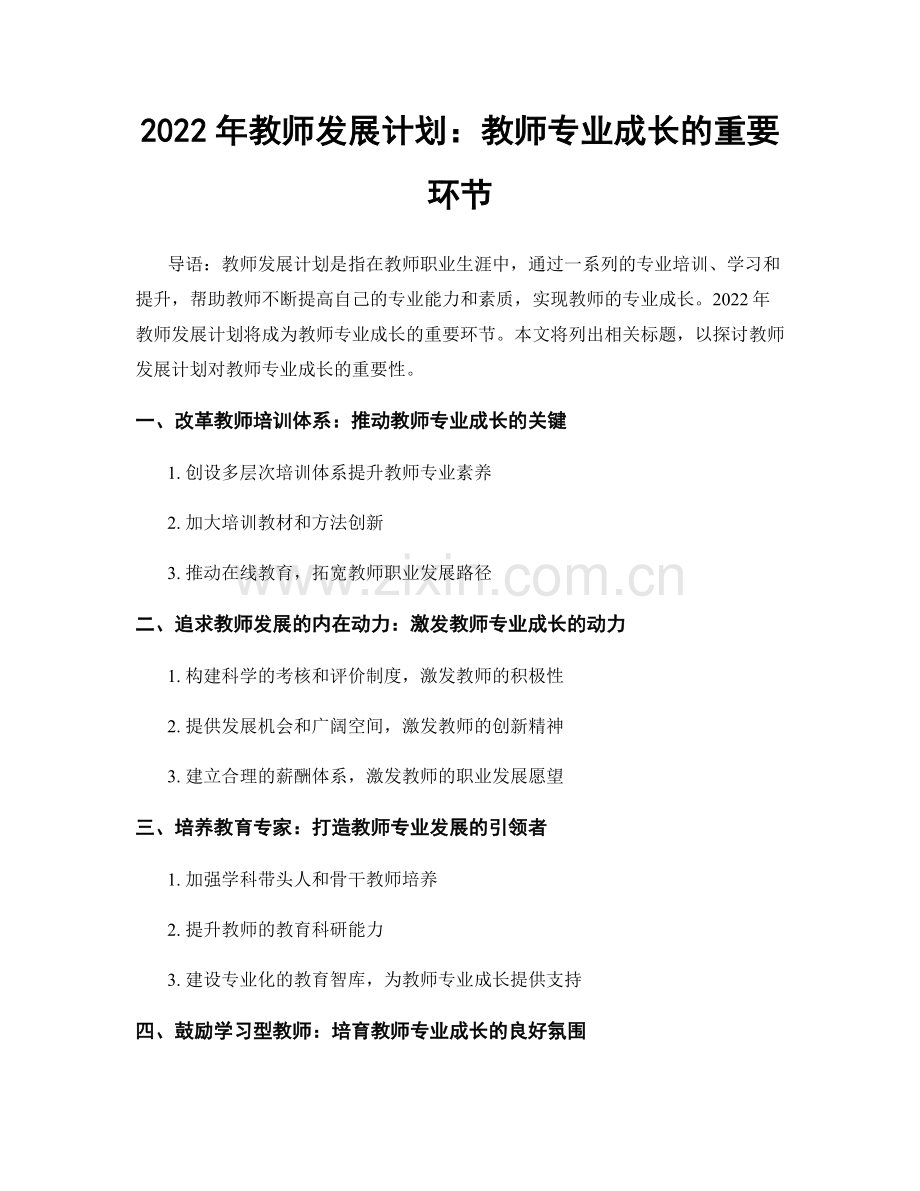2022年教师发展计划：教师专业成长的重要环节.docx_第1页