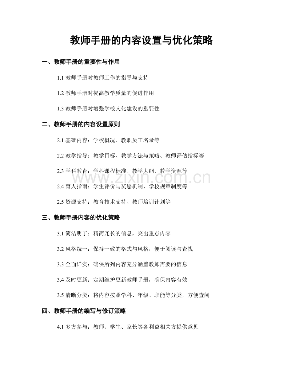 教师手册的内容设置与优化策略.docx_第1页