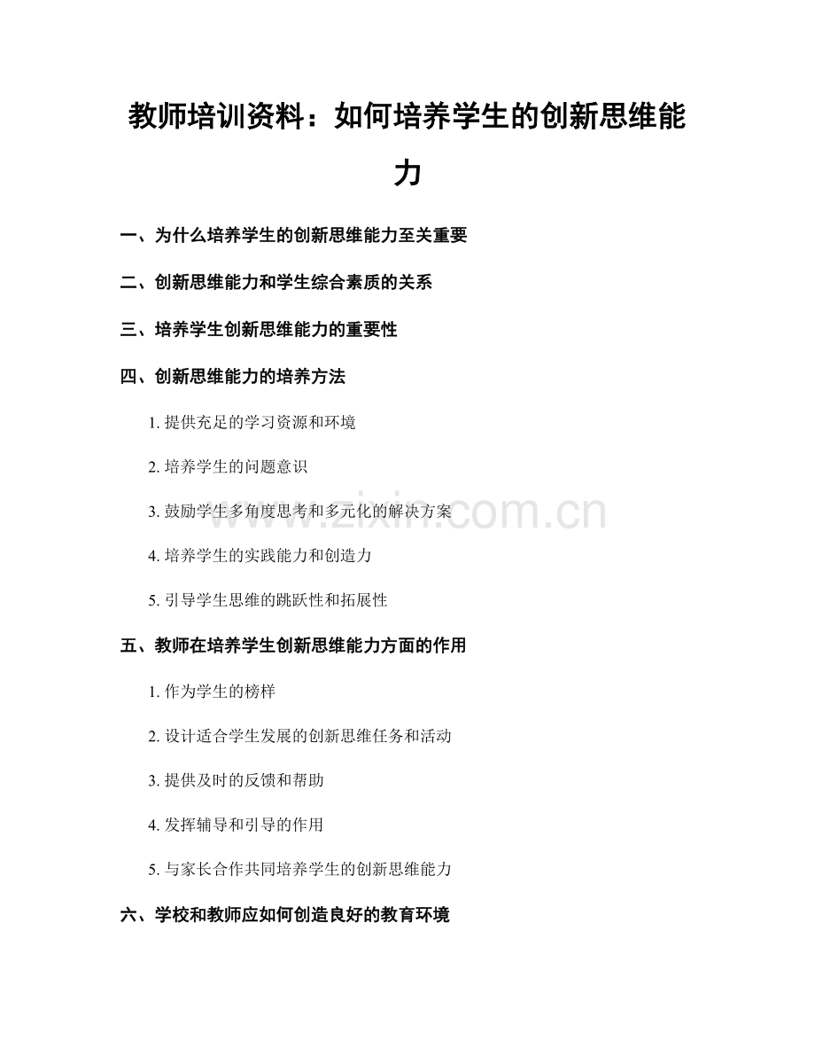 教师培训资料：如何培养学生的创新思维能力.docx_第1页