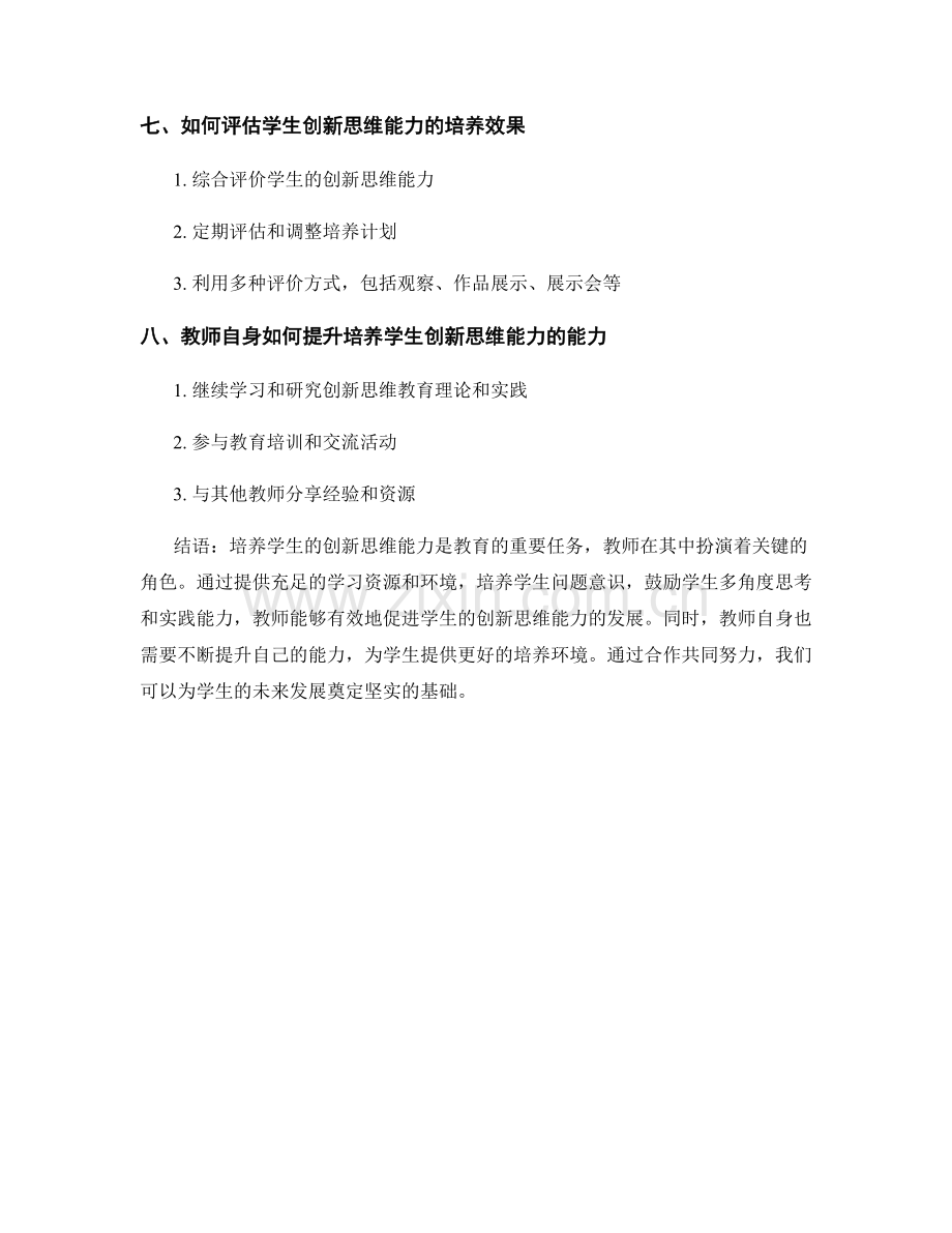 教师培训资料：如何培养学生的创新思维能力.docx_第2页