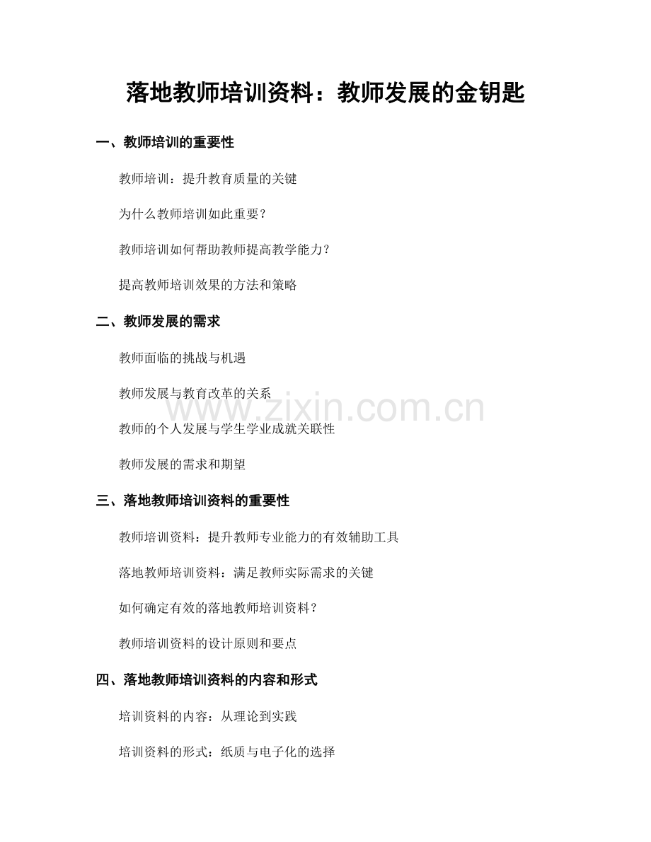 落地教师培训资料：教师发展的金钥匙.docx_第1页