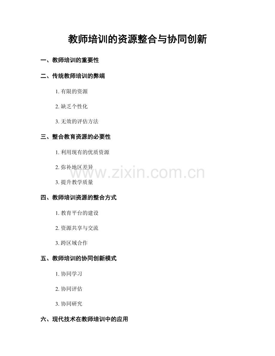 教师培训的资源整合与协同创新.docx_第1页