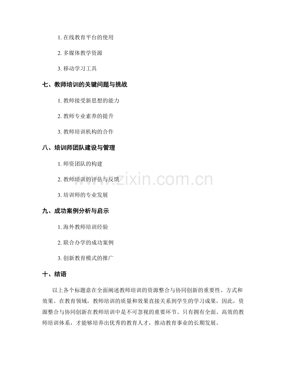 教师培训的资源整合与协同创新.docx_第2页