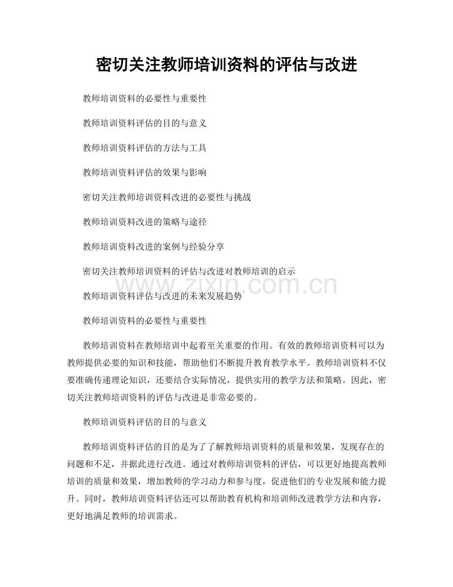 密切关注教师培训资料的评估与改进.docx_第1页