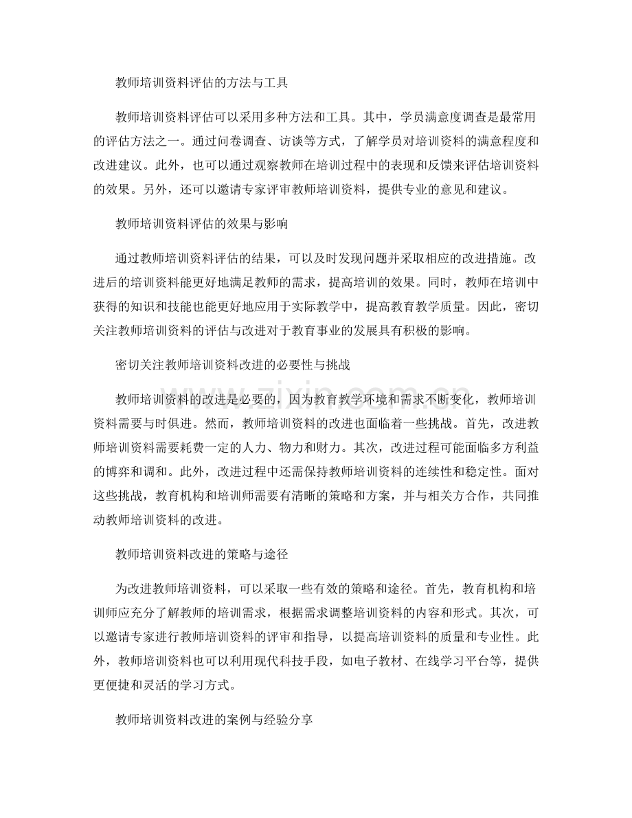 密切关注教师培训资料的评估与改进.docx_第2页