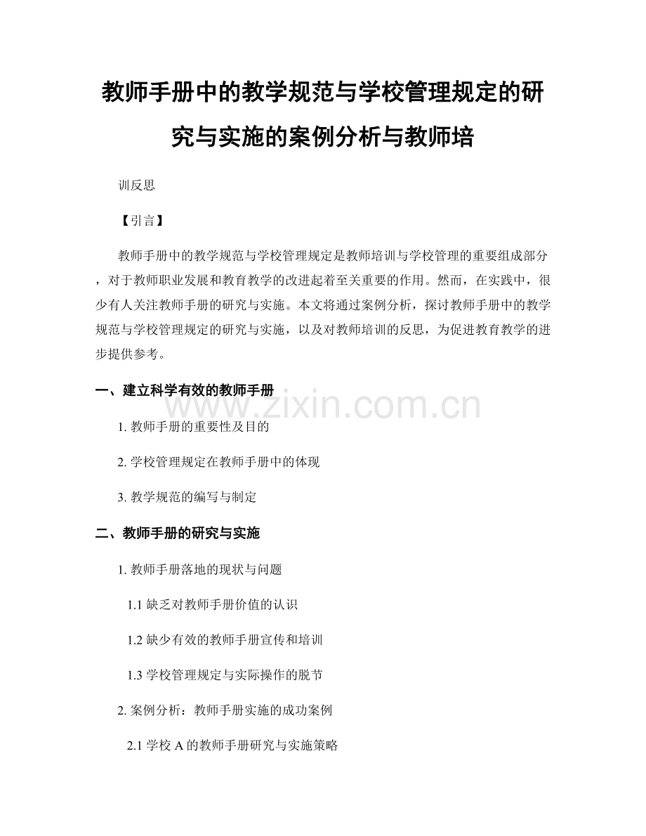 教师手册中的教学规范与学校管理规定的研究与实施的案例分析与教师培.docx_第1页