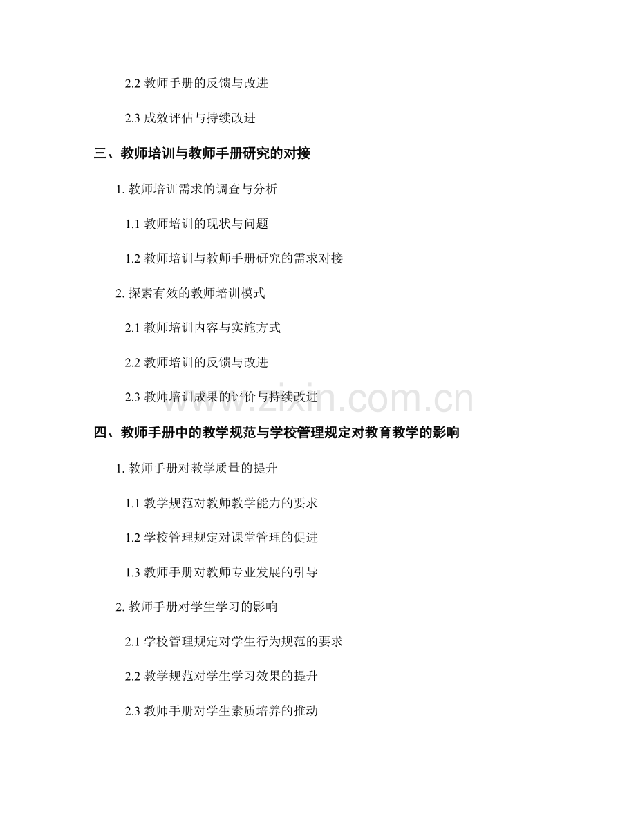教师手册中的教学规范与学校管理规定的研究与实施的案例分析与教师培.docx_第2页