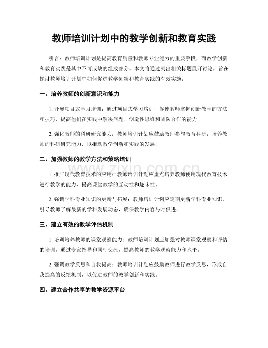 教师培训计划中的教学创新和教育实践.docx_第1页