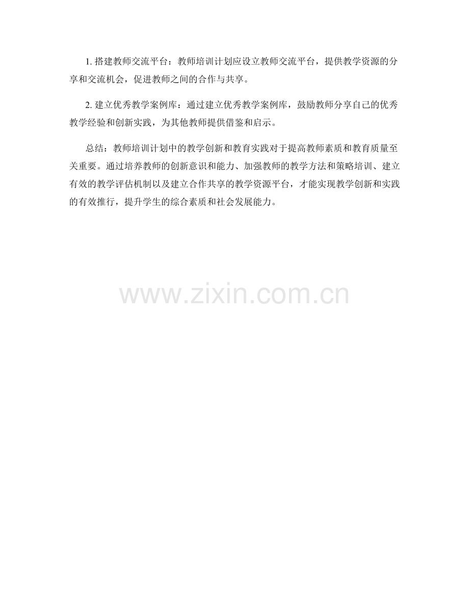 教师培训计划中的教学创新和教育实践.docx_第2页