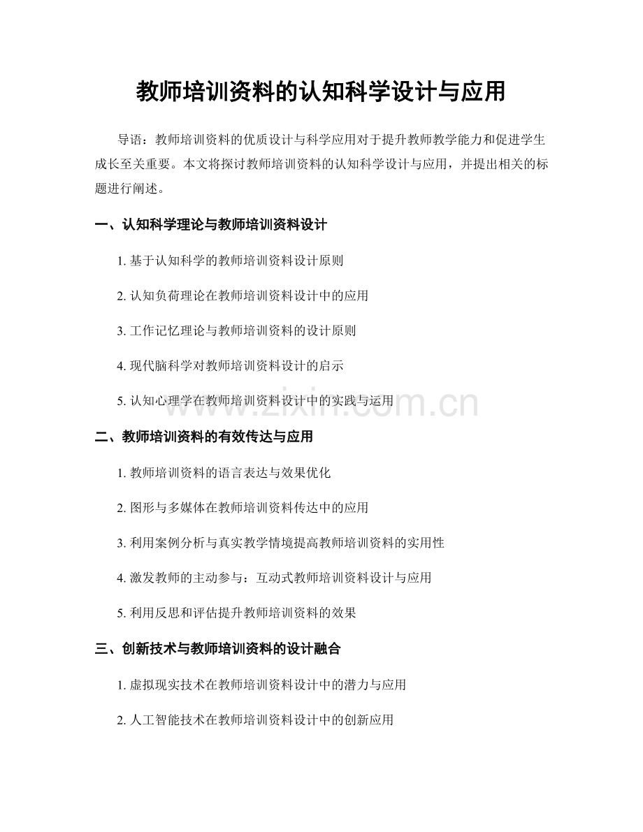 教师培训资料的认知科学设计与应用.docx_第1页