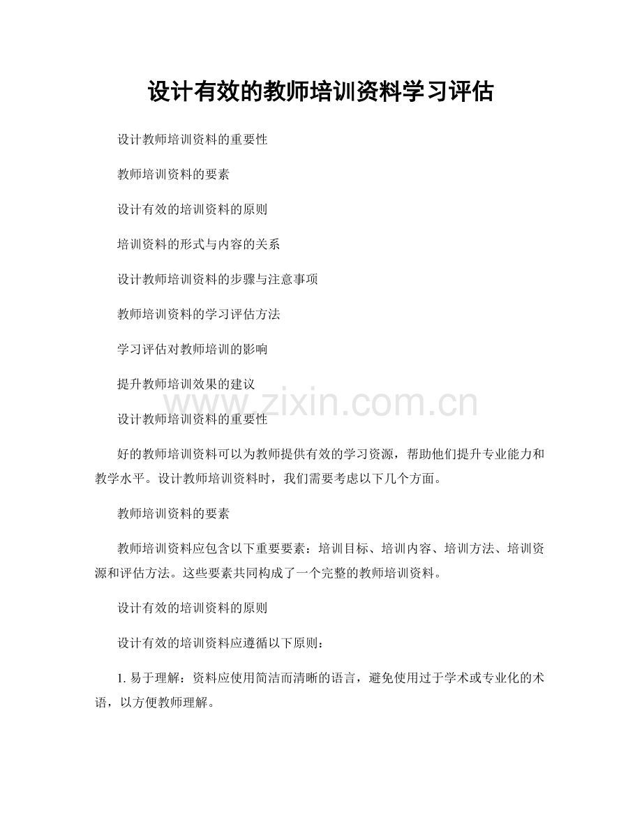 设计有效的教师培训资料学习评估.docx_第1页
