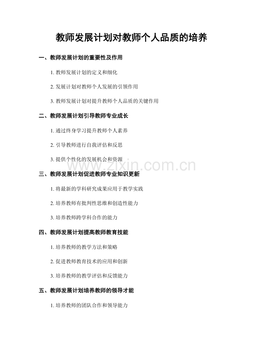 教师发展计划对教师个人品质的培养.docx_第1页