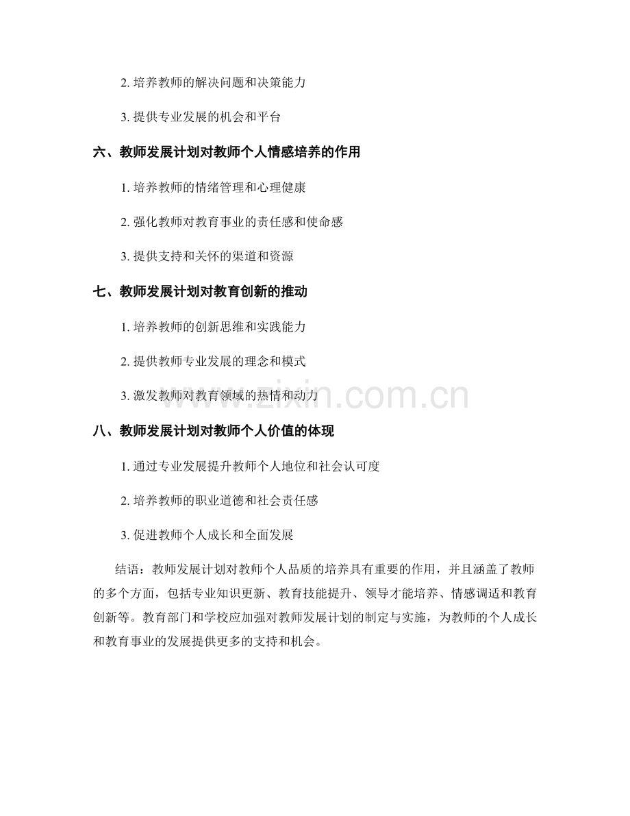 教师发展计划对教师个人品质的培养.docx_第2页