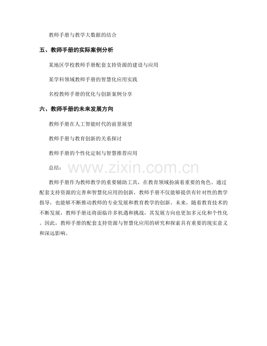 教师手册的配套支持资源与智慧化应用.docx_第2页
