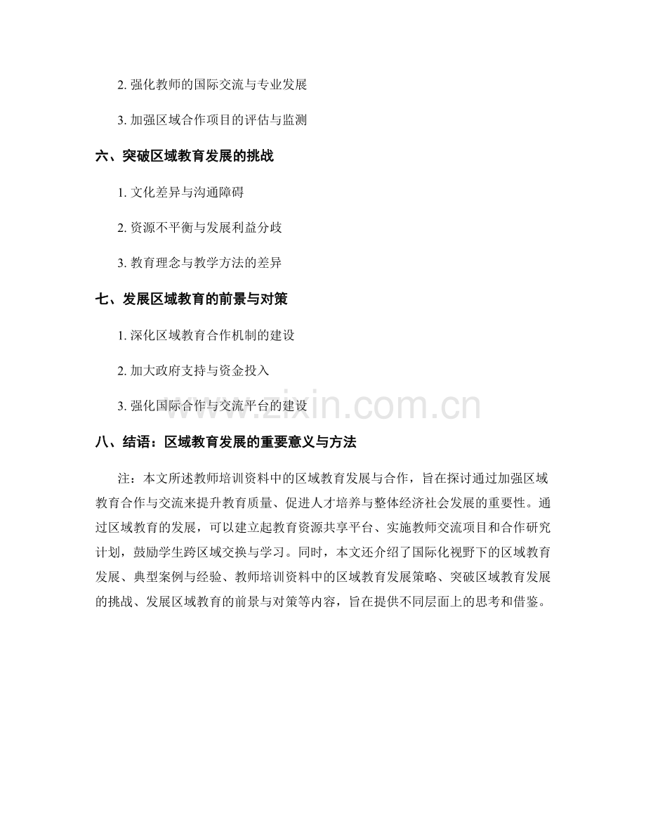 教师培训资料中的区域教育发展与合作.docx_第2页