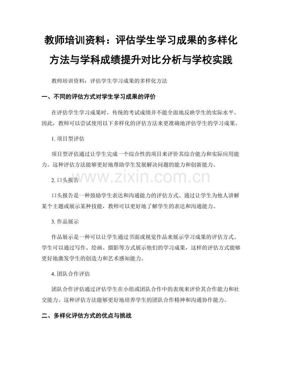 教师培训资料：评估学生学习成果的多样化方法与学科成绩提升对比分析与学校实践.docx_第1页