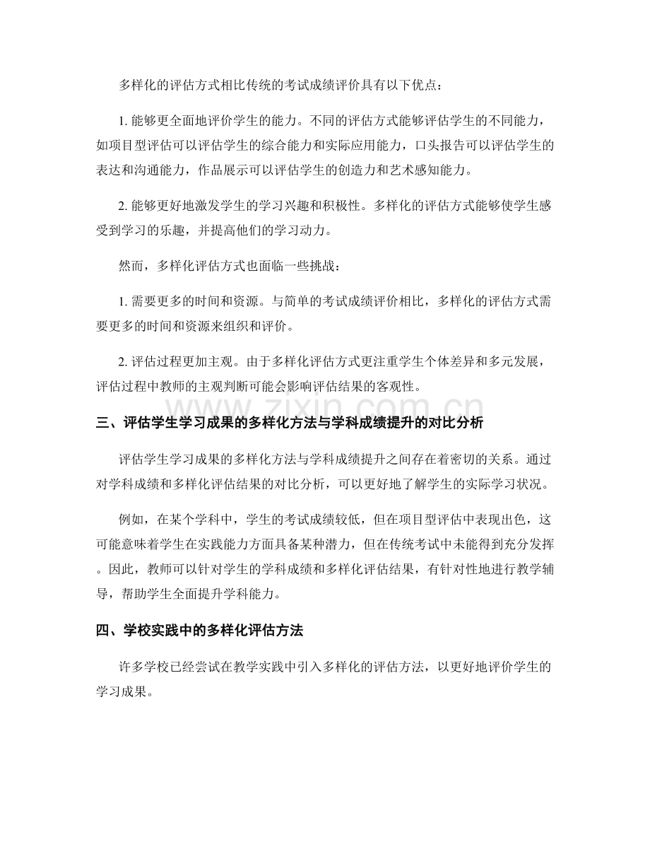教师培训资料：评估学生学习成果的多样化方法与学科成绩提升对比分析与学校实践.docx_第2页
