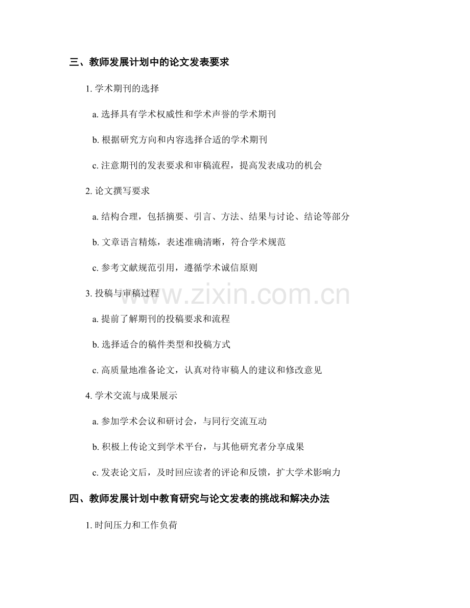 教师发展计划中的教育研究与论文发表要求.docx_第2页