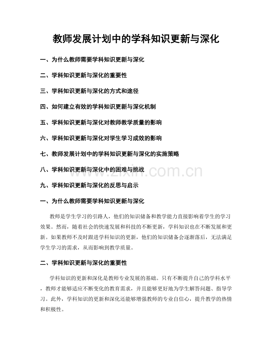 教师发展计划中的学科知识更新与深化.docx_第1页