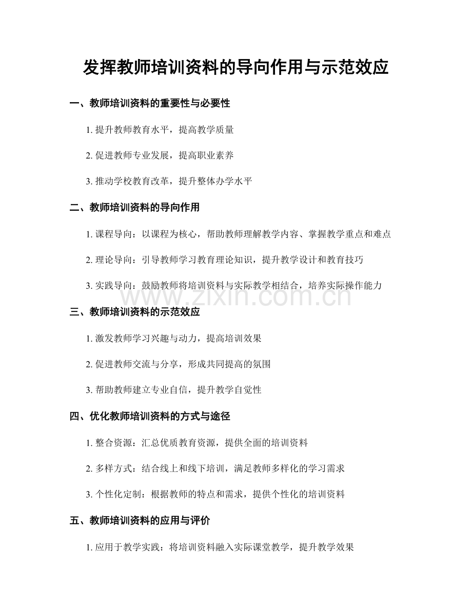 发挥教师培训资料的导向作用与示范效应.docx_第1页