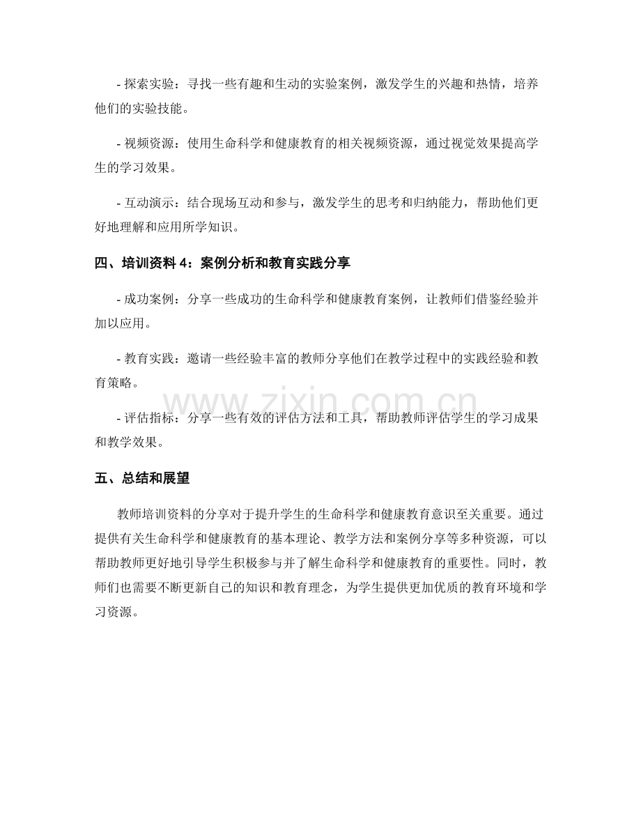 教师培训资料分享：提升学生的生命科学和健康教育意识.docx_第2页