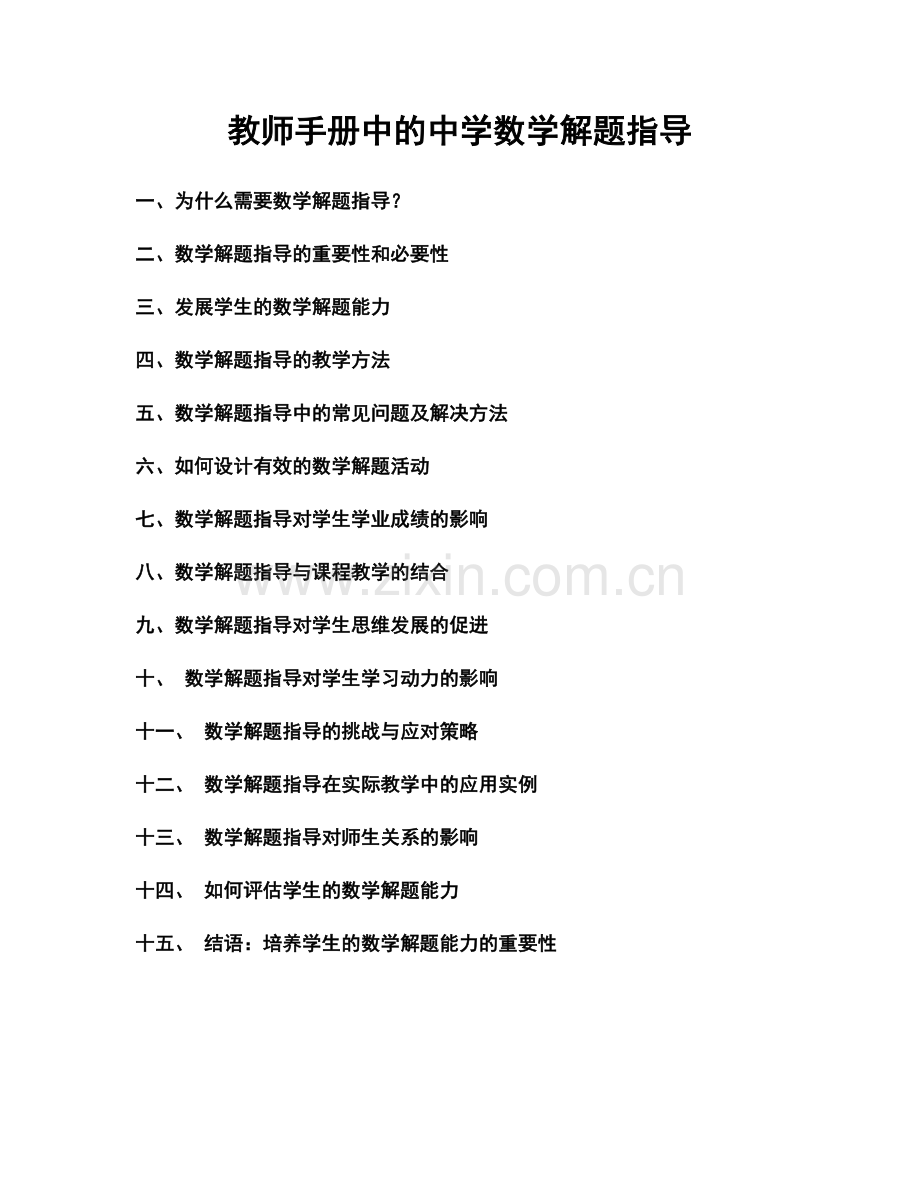 教师手册中的中学数学解题指导.docx_第1页