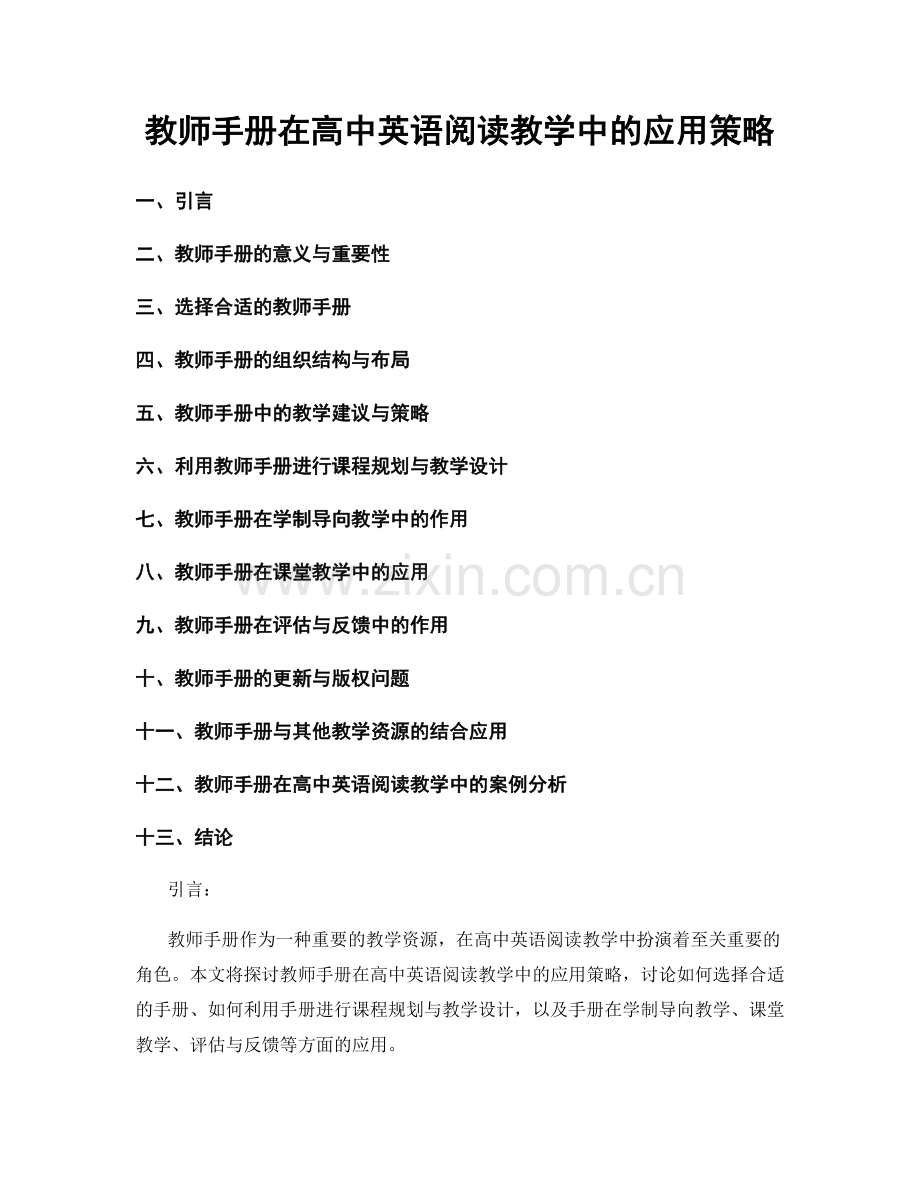 教师手册在高中英语阅读教学中的应用策略.docx_第1页