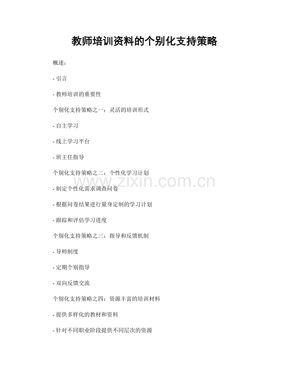 教师培训资料的个别化支持策略.docx_第1页