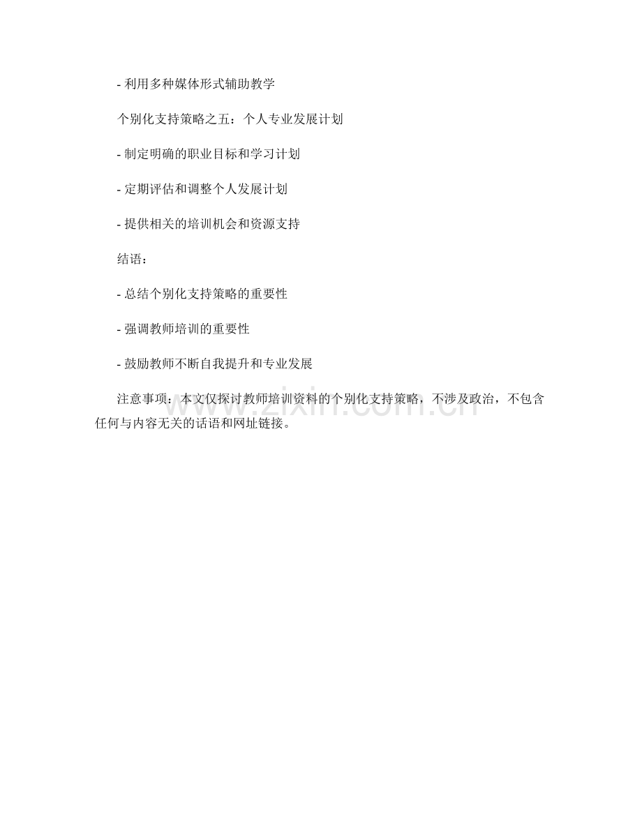 教师培训资料的个别化支持策略.docx_第2页