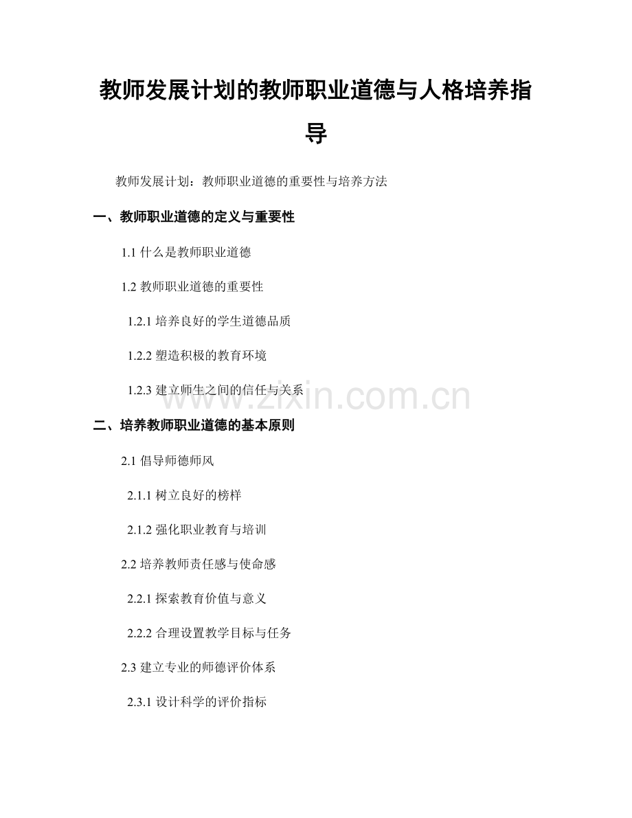 教师发展计划的教师职业道德与人格培养指导.docx_第1页