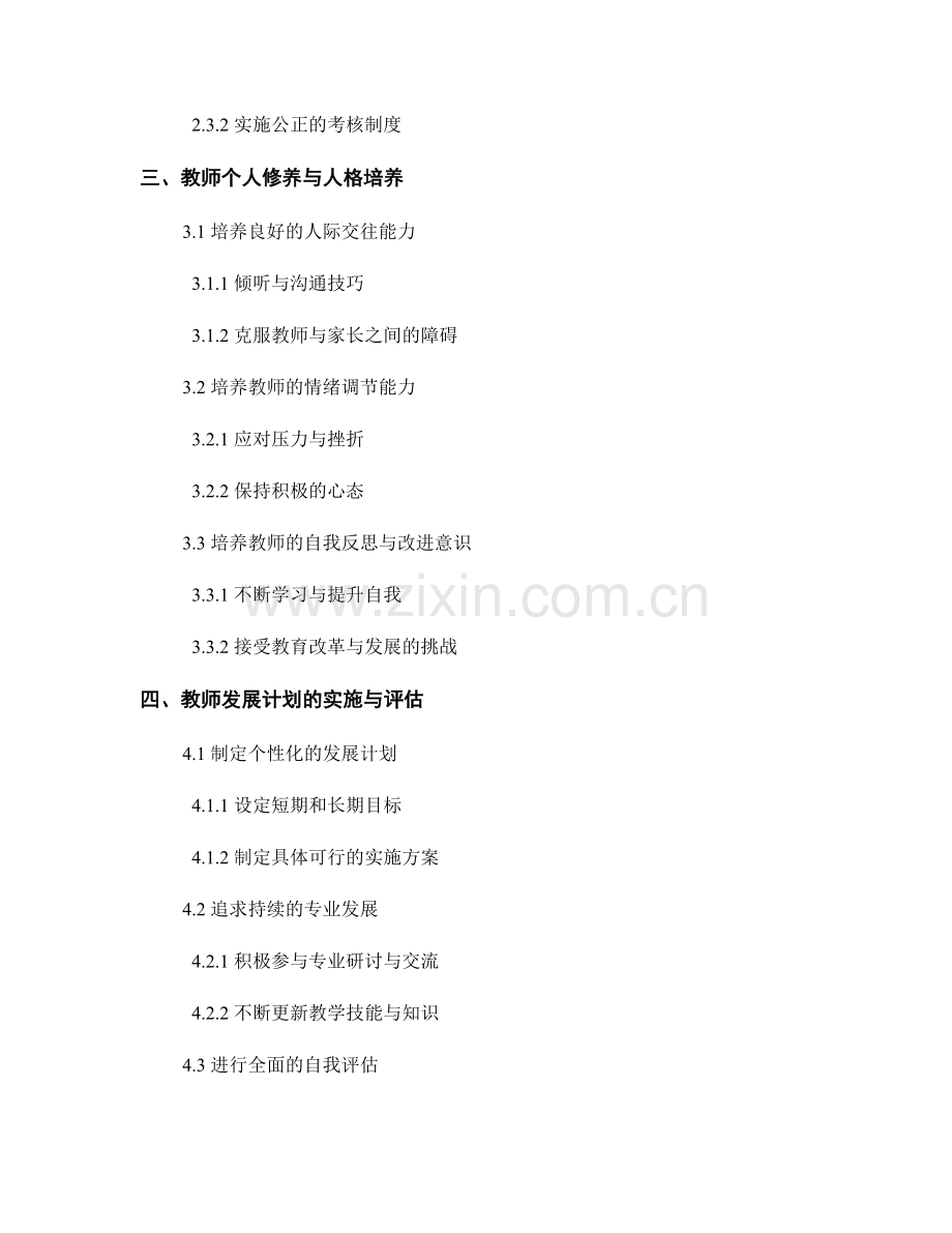 教师发展计划的教师职业道德与人格培养指导.docx_第2页