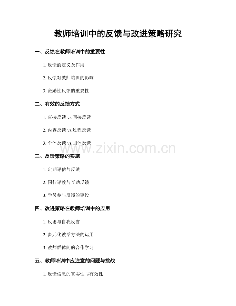 教师培训中的反馈与改进策略研究.docx_第1页