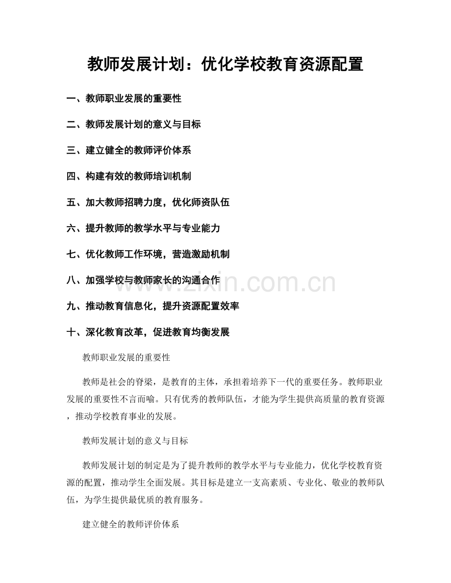 教师发展计划：优化学校教育资源配置.docx_第1页