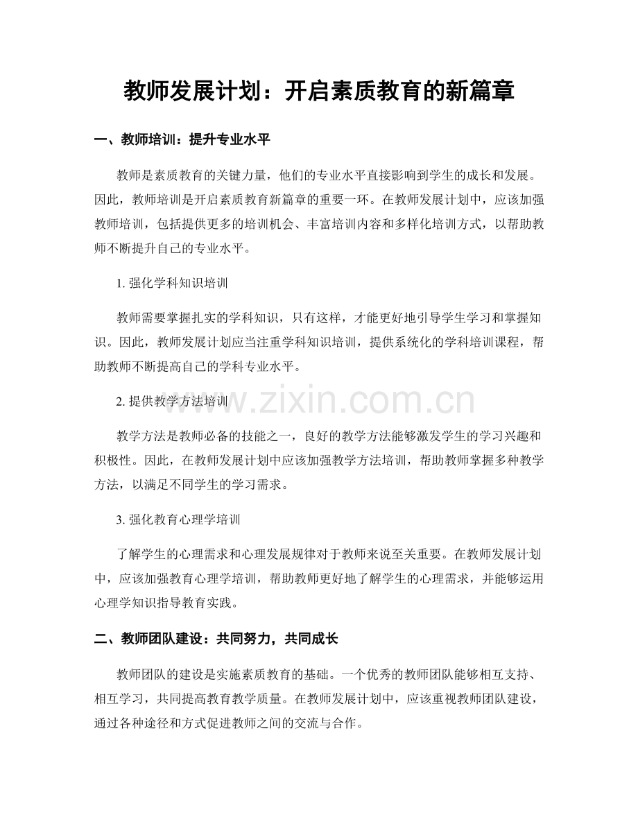教师发展计划：开启素质教育的新篇章.docx_第1页