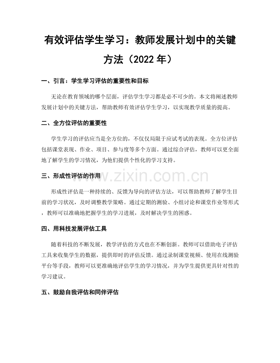 有效评估学生学习：教师发展计划中的关键方法（2022年）.docx_第1页