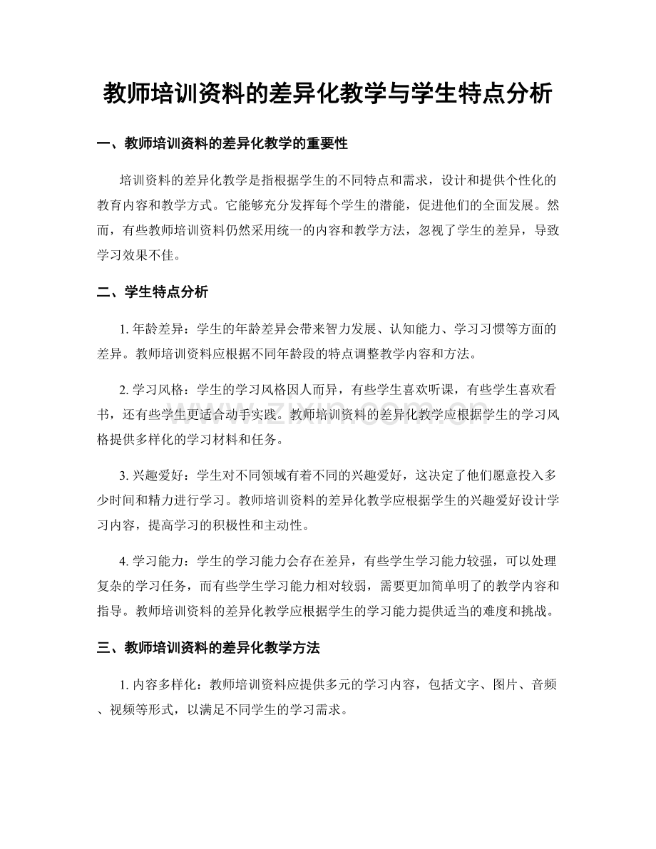 教师培训资料的差异化教学与学生特点分析.docx_第1页