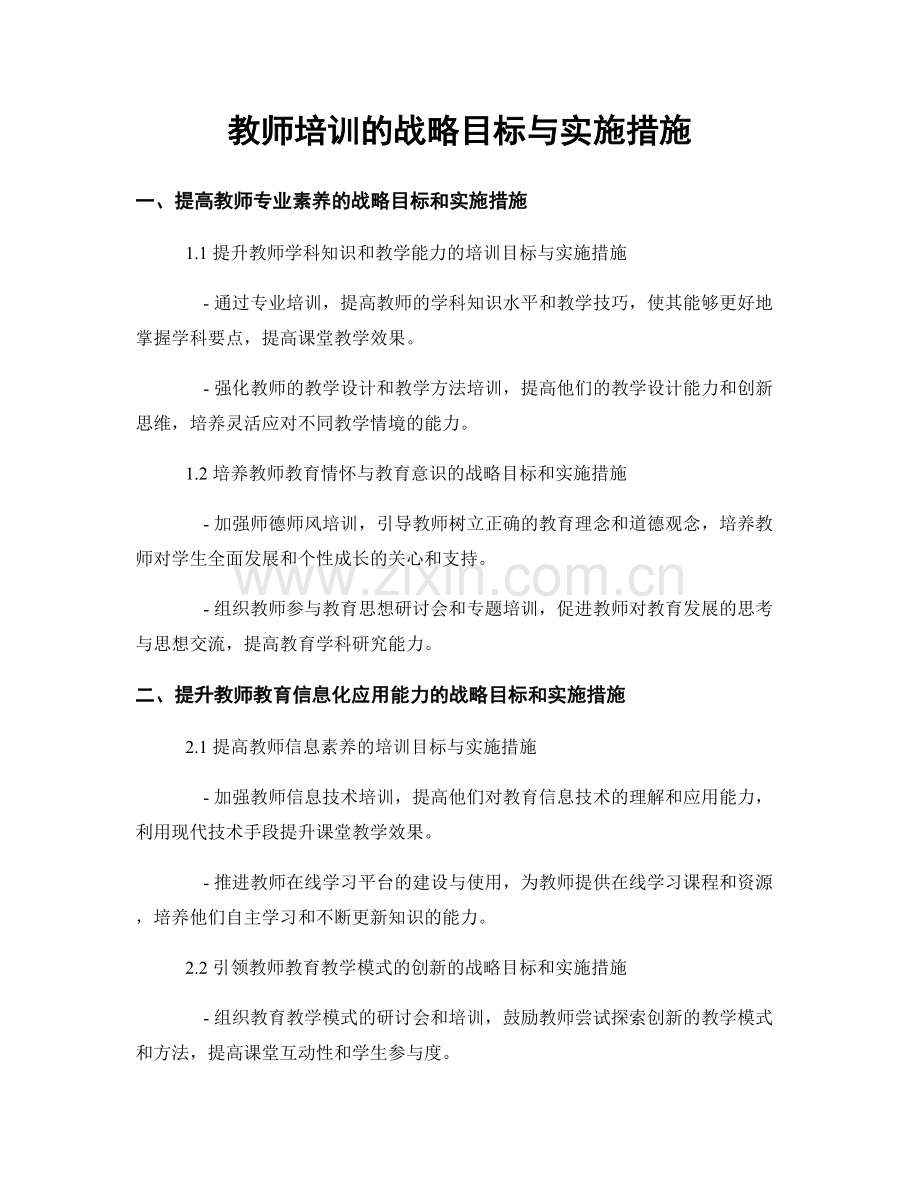 教师培训的战略目标与实施措施.docx_第1页