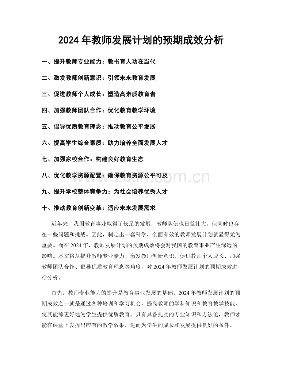 2024年教师发展计划的预期成效分析.docx_第1页