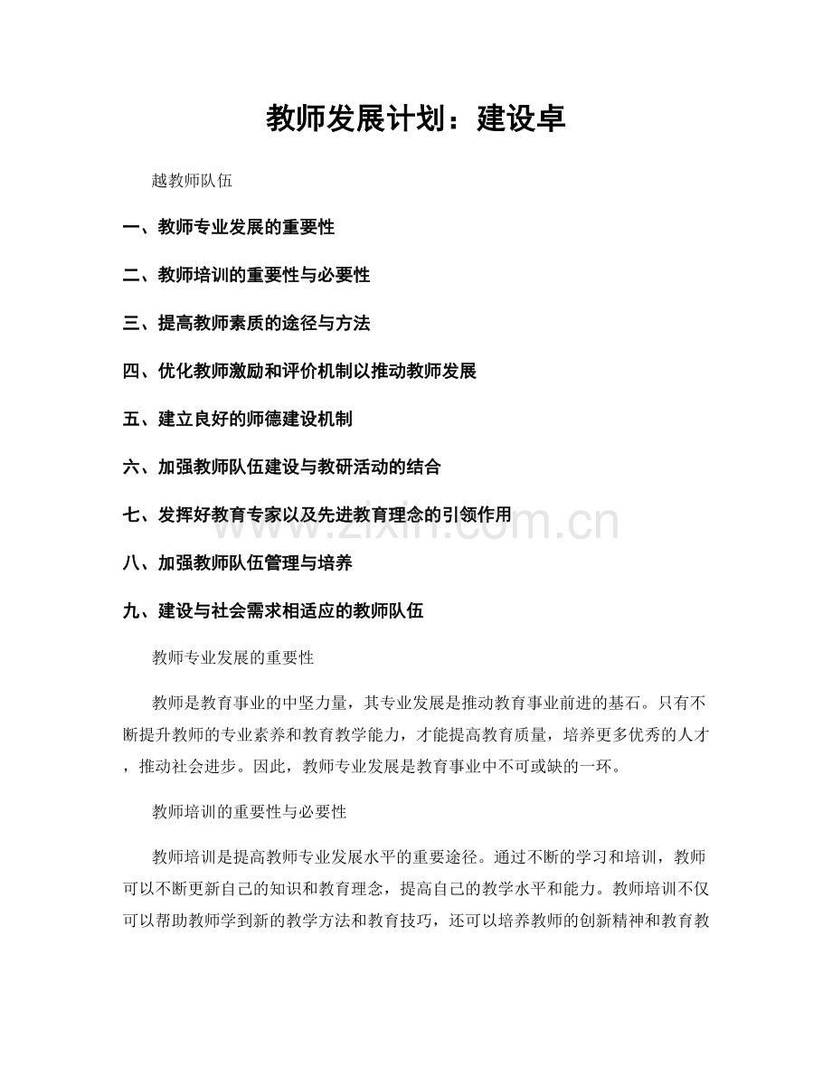 教师发展计划：建设卓.docx_第1页