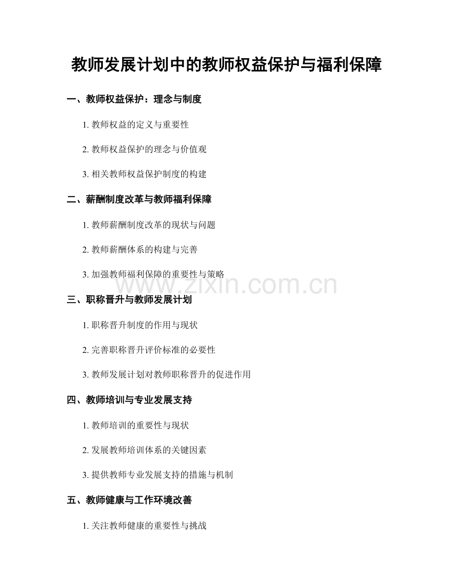 教师发展计划中的教师权益保护与福利保障.docx_第1页