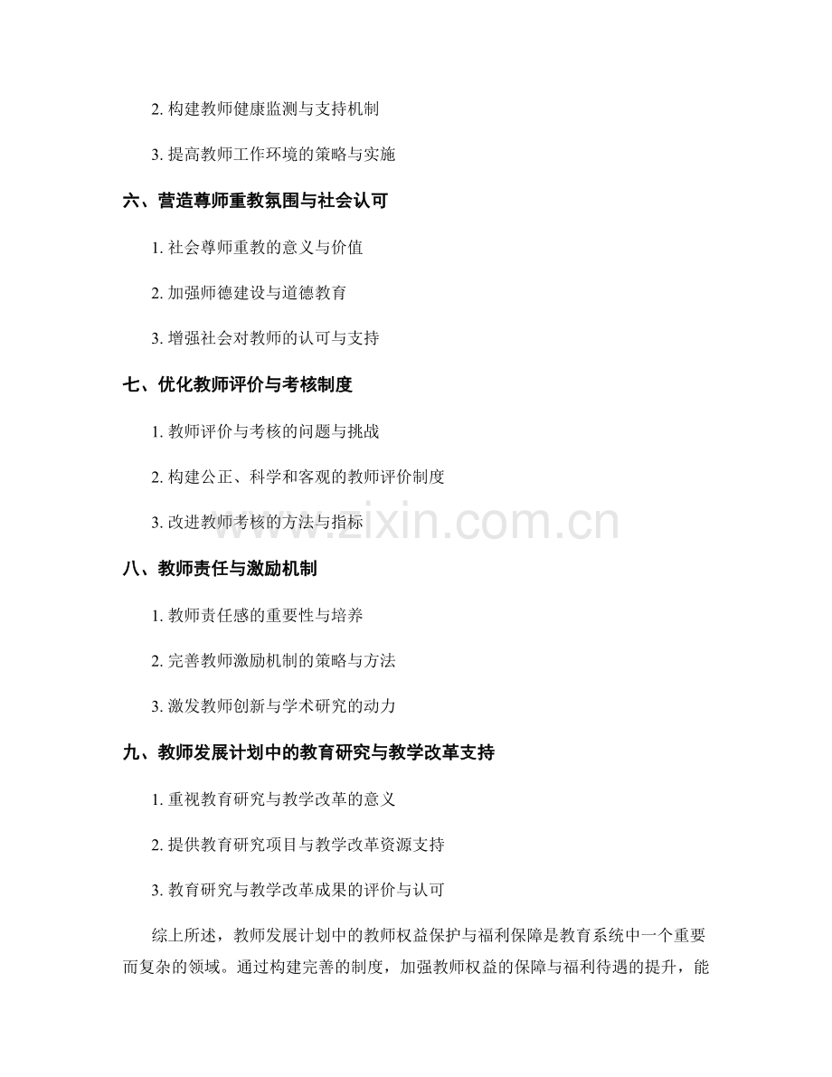 教师发展计划中的教师权益保护与福利保障.docx_第2页