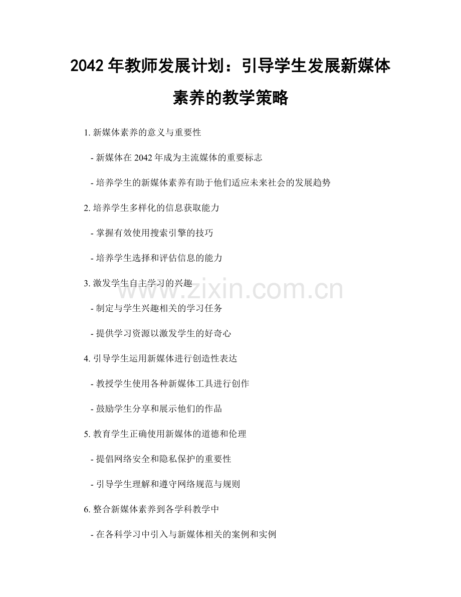 2042年教师发展计划：引导学生发展新媒体素养的教学策略.docx_第1页
