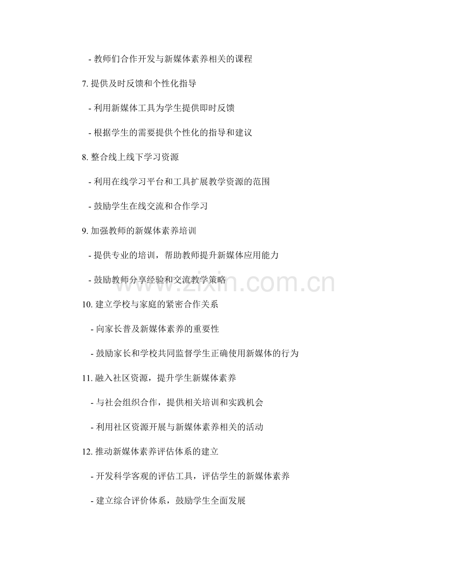 2042年教师发展计划：引导学生发展新媒体素养的教学策略.docx_第2页