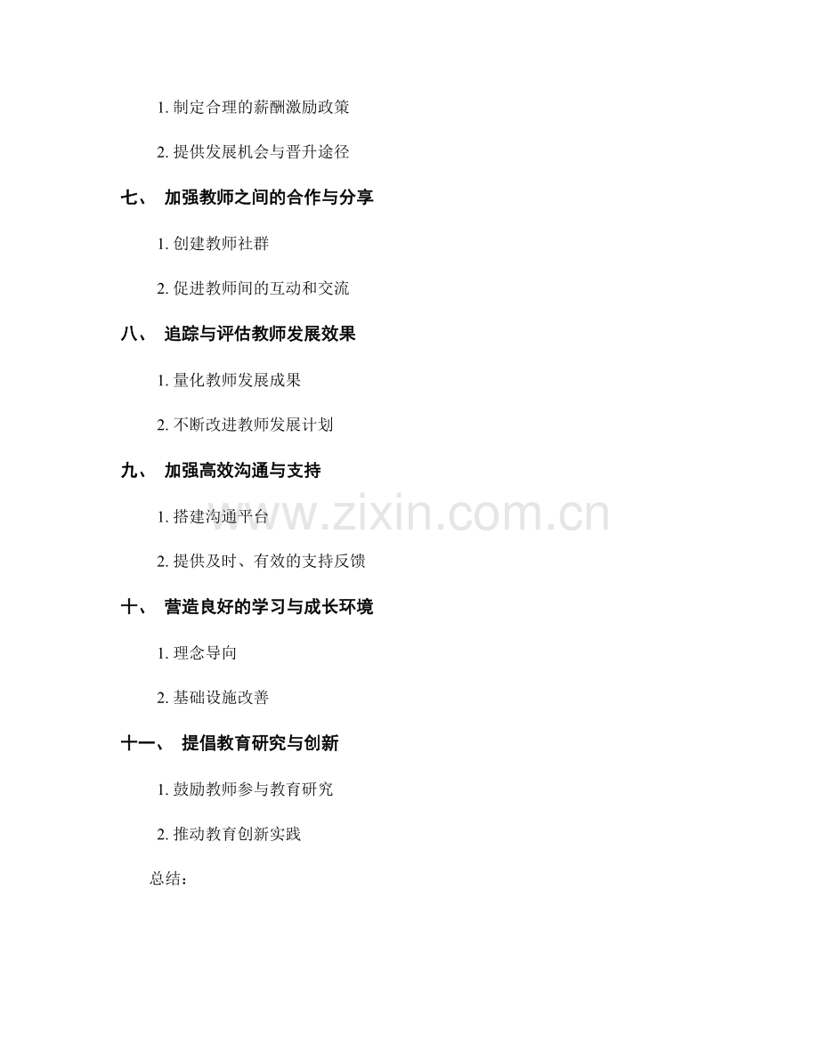 推进教师发展计划的条块递进和循序渐进实施策略.docx_第2页