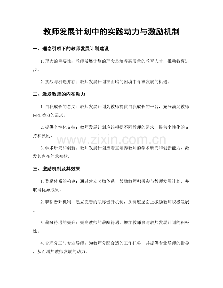 教师发展计划中的实践动力与激励机制.docx_第1页