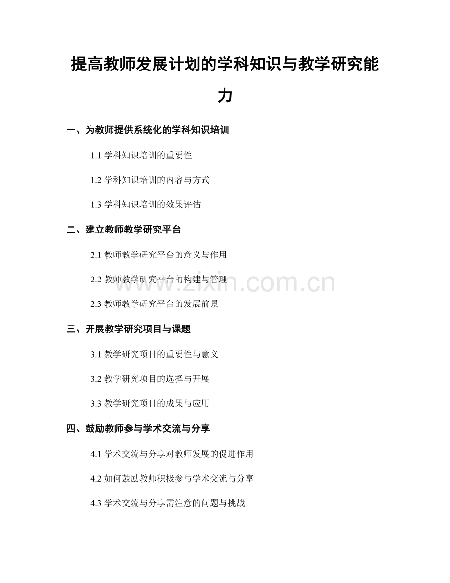 提高教师发展计划的学科知识与教学研究能力.docx_第1页